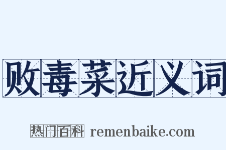 败毒菜近义词是什么意思的图片